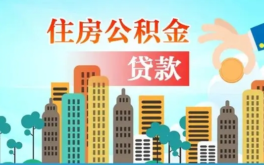孟州公积金有办法套出来吗（孟州住房公积金能不能套出来）