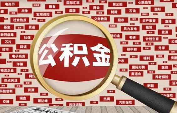孟州东莞公积金为啥不能提取（孟州东莞公积金为啥不能提取了）